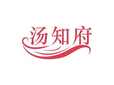 汤知府