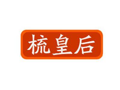 梳皇后