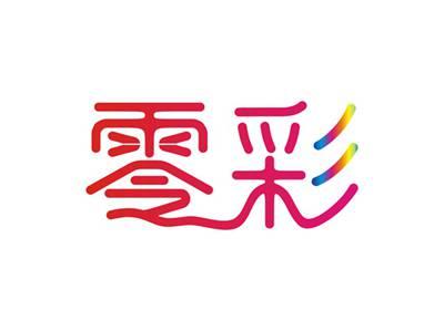 零彩