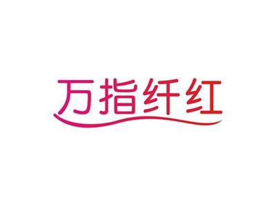 万指纤红