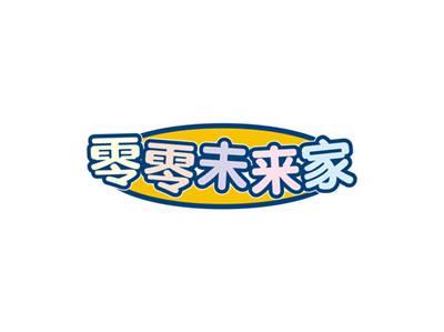 零零未来家