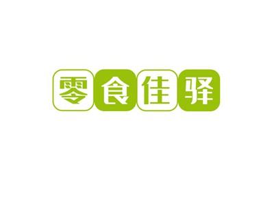 零食佳驿