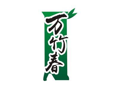 万竹春