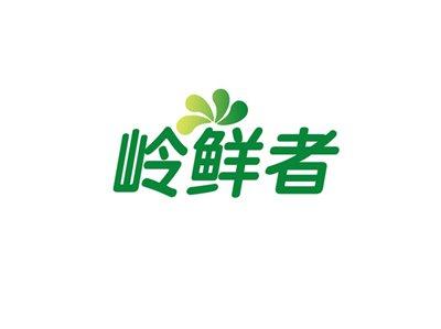 岭鲜者