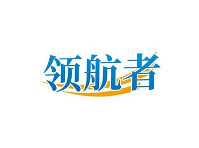 领航者