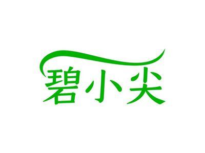 碧小尖