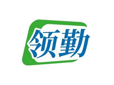 领勤
