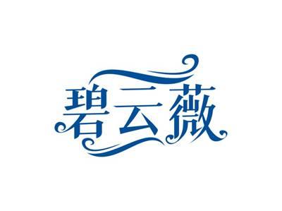 碧云薇