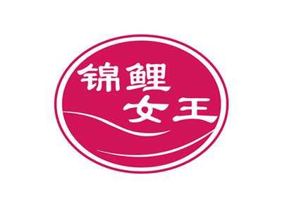锦鲤女王