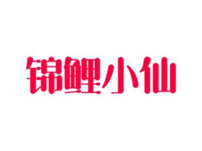 锦鲤小仙