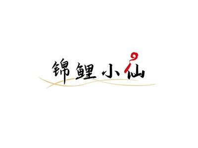 锦鲤小仙
