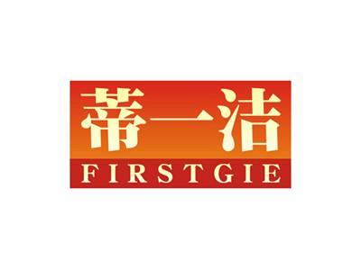 蒂一洁FIRSTGIE