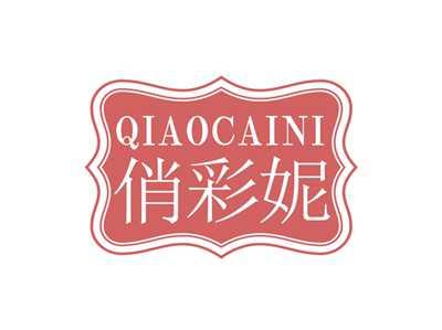 俏彩妮QIAOCAINI