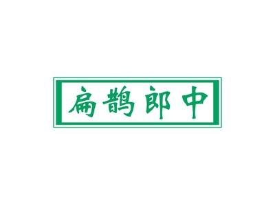 扁鹊郎中
