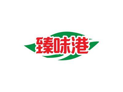 臻味港