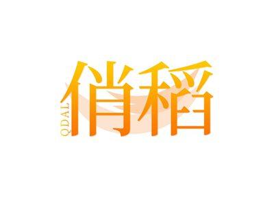 俏稻QDAL