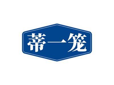 蒂一笼
