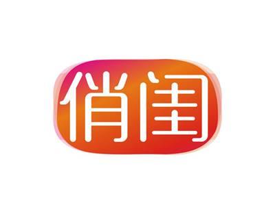 俏闺