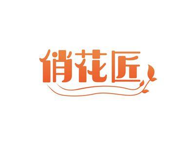 俏花匠