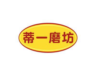 蒂一磨坊