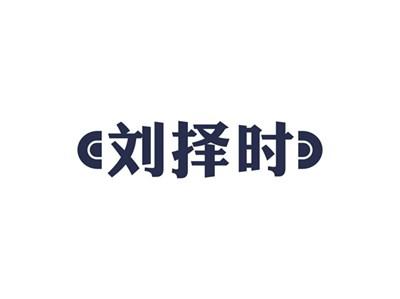 刘择时