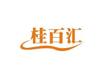 桂百汇