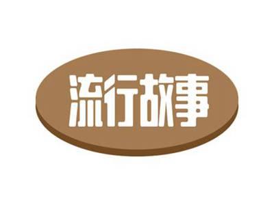 流行故事