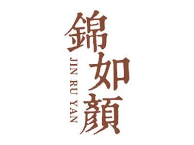 锦如颜