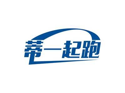蒂一起跑