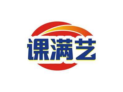 课满艺