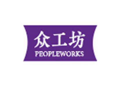 PEOPLEWORKS众工坊