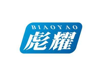 彪耀BIAOYAO