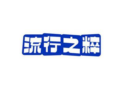 流行之粹