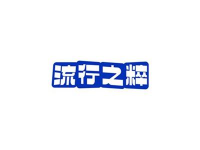 流行之粹