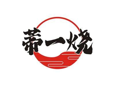 蒂一烧
