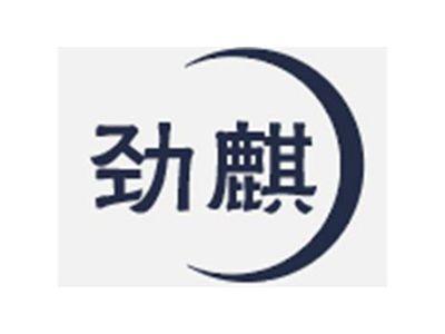 劲麒