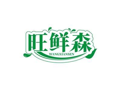 旺鲜森WANGXIANSEN