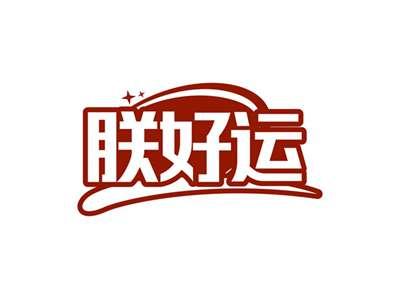 朕好运