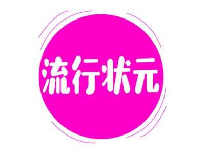 流行状元