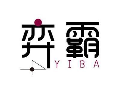 弈霸YIBA