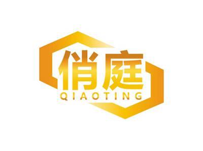 俏庭