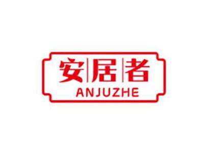 安居者ANJUZHE