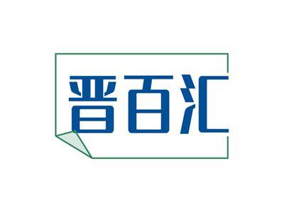 晋百汇