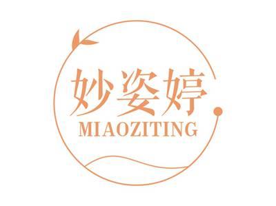 妙姿婷MIAOZITING