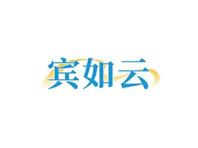 宾如云