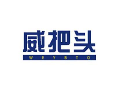 威把头WEYBTO