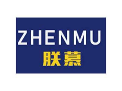 朕慕ZHENMU