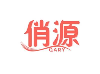 俏源QARY