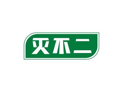 灭不二