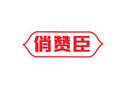 俏赞臣